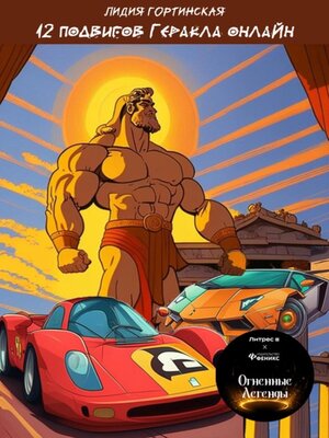 cover image of 12 подвигов Геракла онлайн